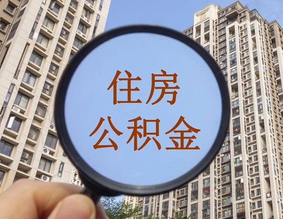 潮州住房公积金为什么封存（公积金为啥是封存）